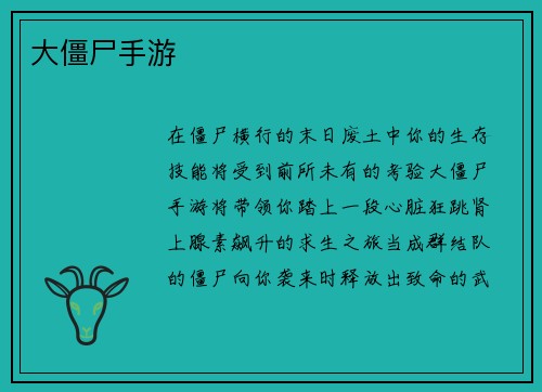 大僵尸手游