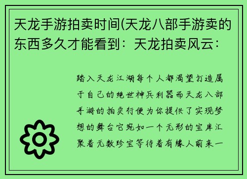 天龙手游拍卖时间(天龙八部手游卖的东西多久才能看到：天龙拍卖风云：实时竞价夺宝盛宴)