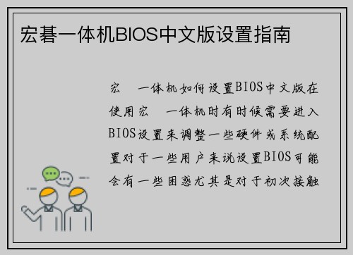 宏碁一体机BIOS中文版设置指南