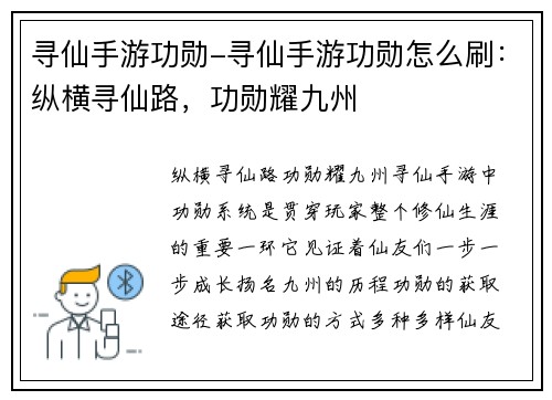寻仙手游功勋-寻仙手游功勋怎么刷：纵横寻仙路，功勋耀九州