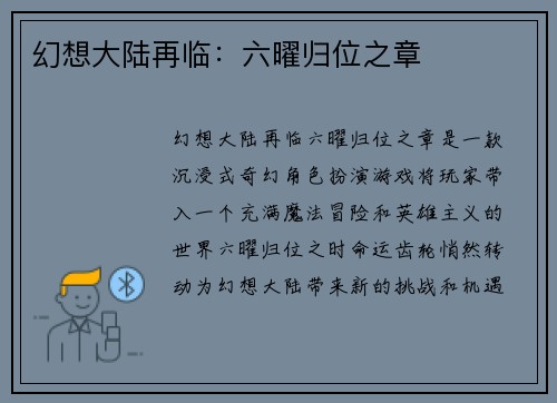 幻想大陆再临：六曜归位之章