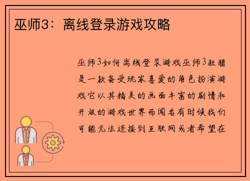 巫师3：离线登录游戏攻略