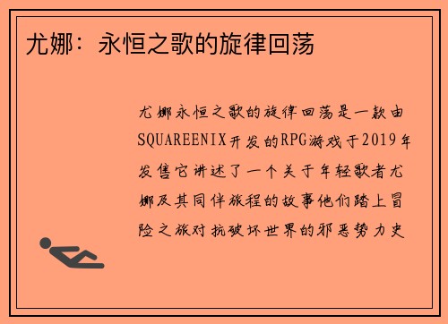 尤娜：永恒之歌的旋律回荡