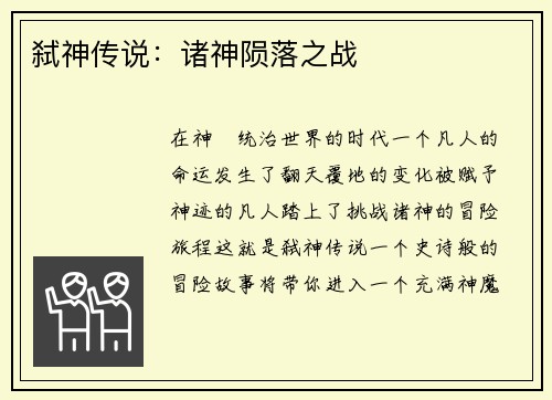 弑神传说：诸神陨落之战