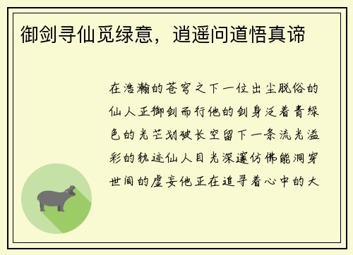 御剑寻仙觅绿意，逍遥问道悟真谛