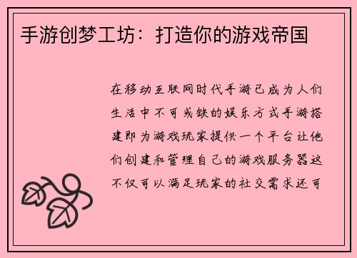 手游创梦工坊：打造你的游戏帝国