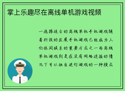 掌上乐趣尽在离线单机游戏视频