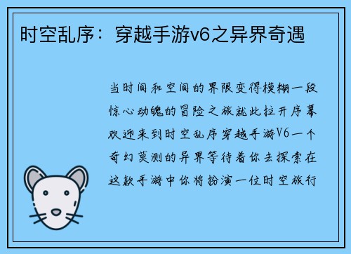 时空乱序：穿越手游v6之异界奇遇