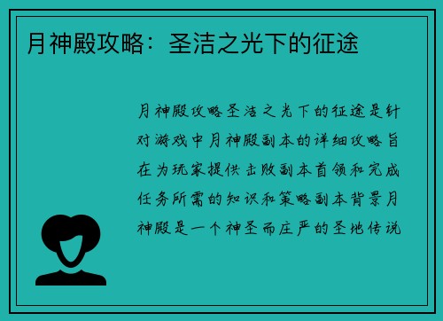 月神殿攻略：圣洁之光下的征途