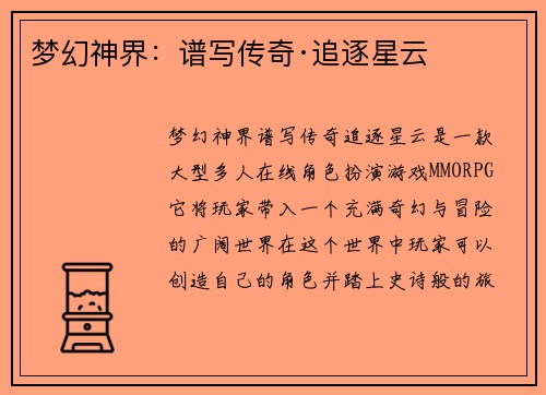梦幻神界：谱写传奇·追逐星云