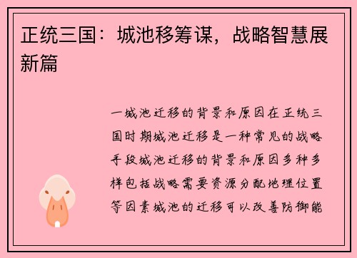 正统三国：城池移筹谋，战略智慧展新篇