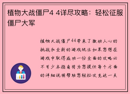 植物大战僵尸4 4详尽攻略：轻松征服僵尸大军