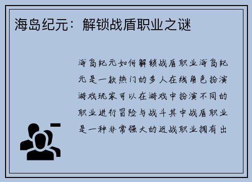 海岛纪元：解锁战盾职业之谜