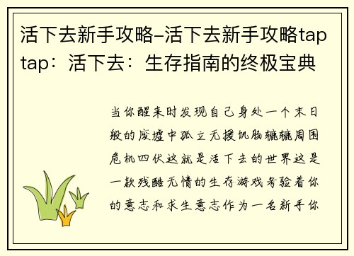 活下去新手攻略-活下去新手攻略taptap：活下去：生存指南的终极宝典