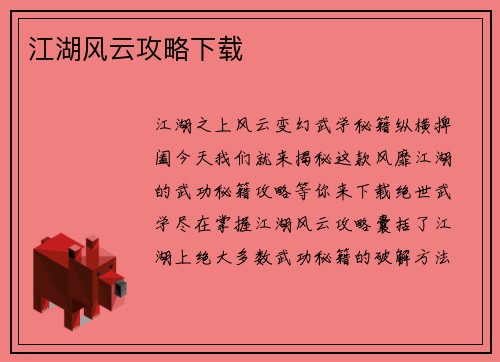 江湖风云攻略下载