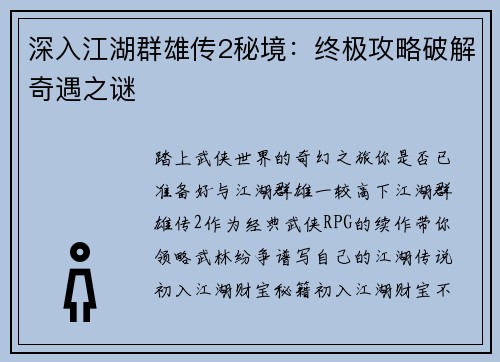 深入江湖群雄传2秘境：终极攻略破解奇遇之谜
