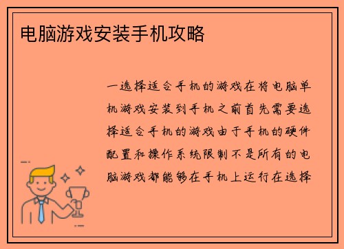 电脑游戏安装手机攻略