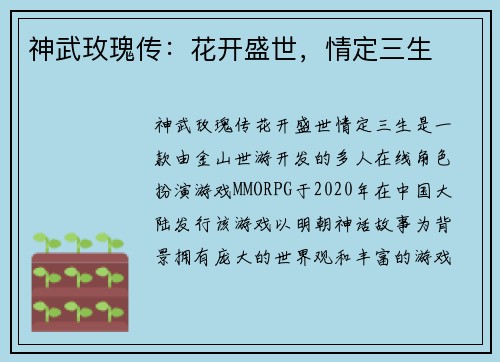 神武玫瑰传：花开盛世，情定三生