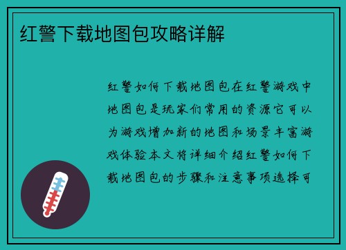 红警下载地图包攻略详解