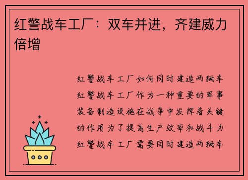 红警战车工厂：双车并进，齐建威力倍增