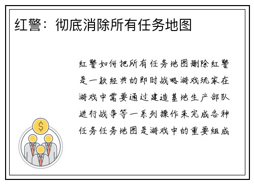 红警：彻底消除所有任务地图