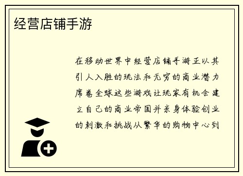 经营店铺手游