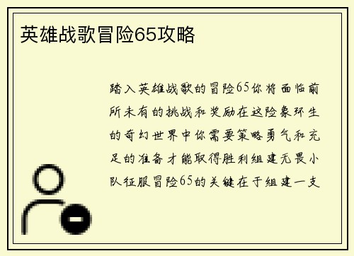英雄战歌冒险65攻略