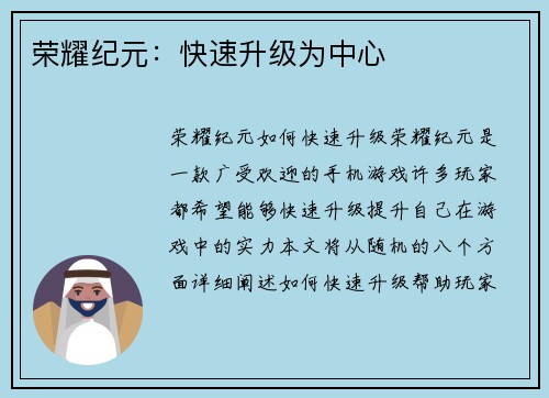 荣耀纪元：快速升级为中心