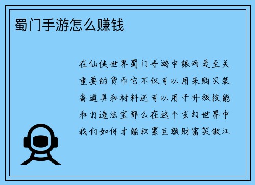 蜀门手游怎么赚钱