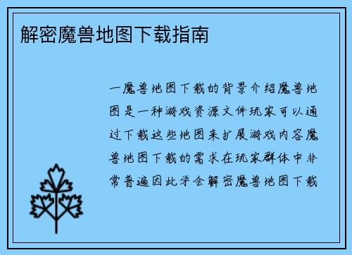 解密魔兽地图下载指南