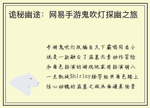 诡秘幽途：网易手游鬼吹灯探幽之旅