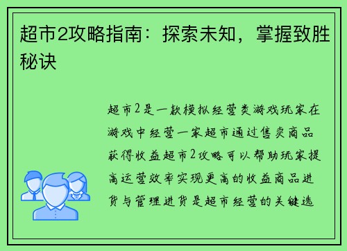 超市2攻略指南：探索未知，掌握致胜秘诀