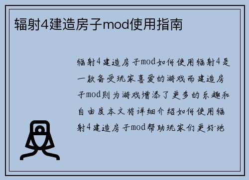 辐射4建造房子mod使用指南