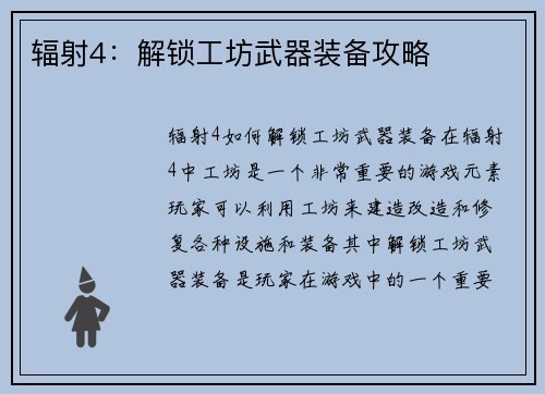 辐射4：解锁工坊武器装备攻略