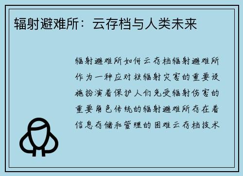 辐射避难所：云存档与人类未来