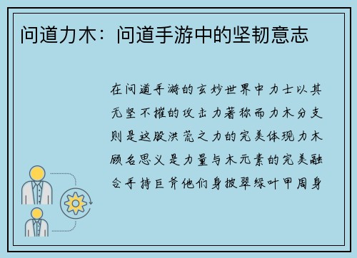问道力木：问道手游中的坚韧意志
