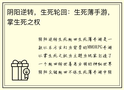 阴阳逆转，生死轮回：生死薄手游，掌生死之权
