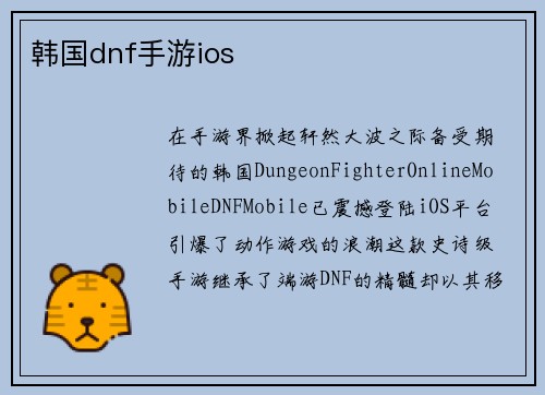 韩国dnf手游ios
