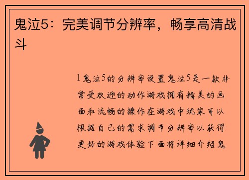 鬼泣5：完美调节分辨率，畅享高清战斗