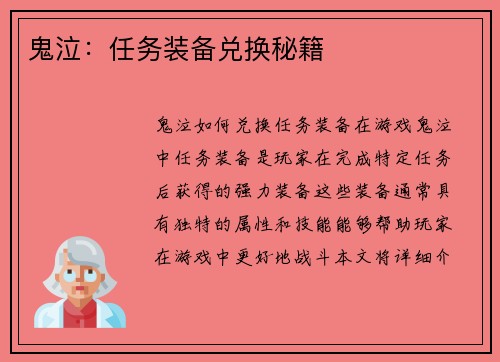 鬼泣：任务装备兑换秘籍
