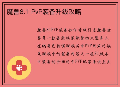 魔兽8.1 PvP装备升级攻略