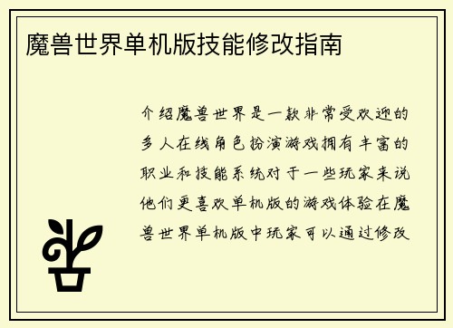 魔兽世界单机版技能修改指南
