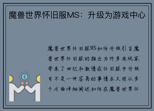 魔兽世界怀旧服MS：升级为游戏中心