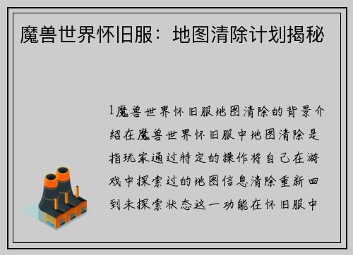 魔兽世界怀旧服：地图清除计划揭秘