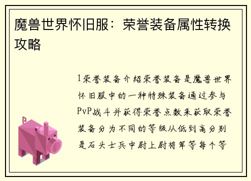 魔兽世界怀旧服：荣誉装备属性转换攻略
