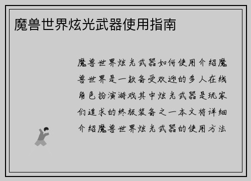 魔兽世界炫光武器使用指南