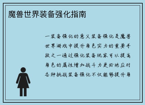 魔兽世界装备强化指南
