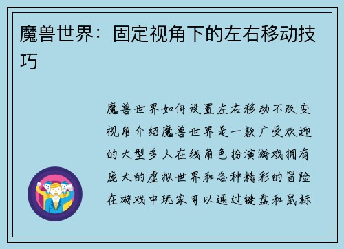 魔兽世界：固定视角下的左右移动技巧