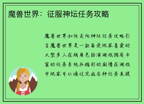 魔兽世界：征服神坛任务攻略