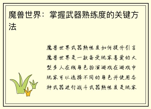 魔兽世界：掌握武器熟练度的关键方法